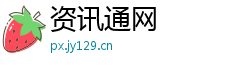 资讯通网 资讯通网